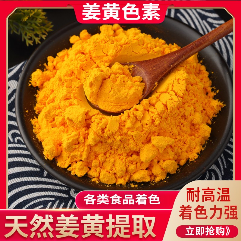 食品级姜黄色素 天然黄色素着色剂 面制品饮料烘焙粉末色素添加剂