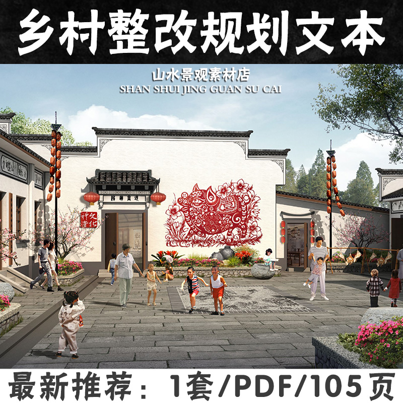 美丽乡村景观建筑提升整改文本杭州乡村历史文化村落规划文本