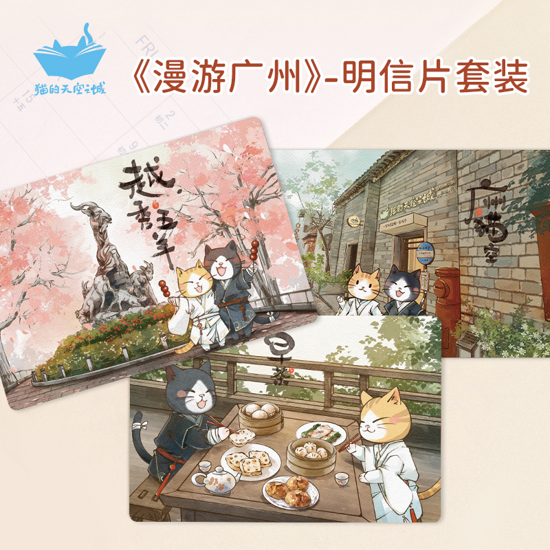 猫的天空之城插画明信片套装漫游广州永庆坊创意手绘原创景点贺卡