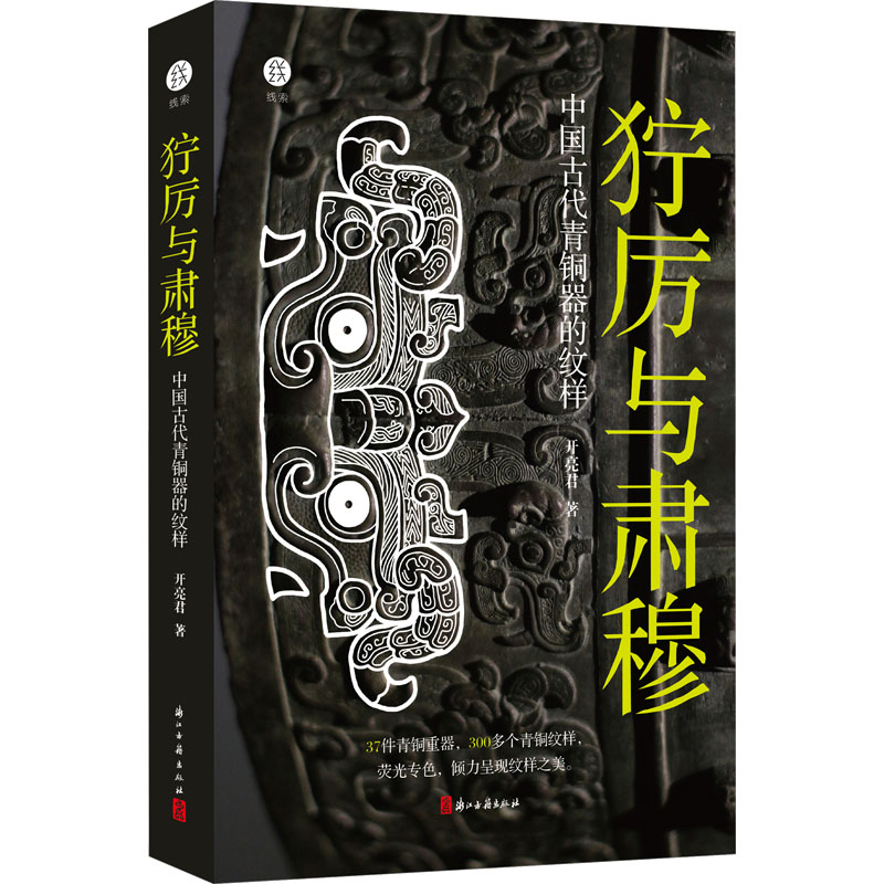 狞厉与肃穆 ：中国古代青铜器的纹样