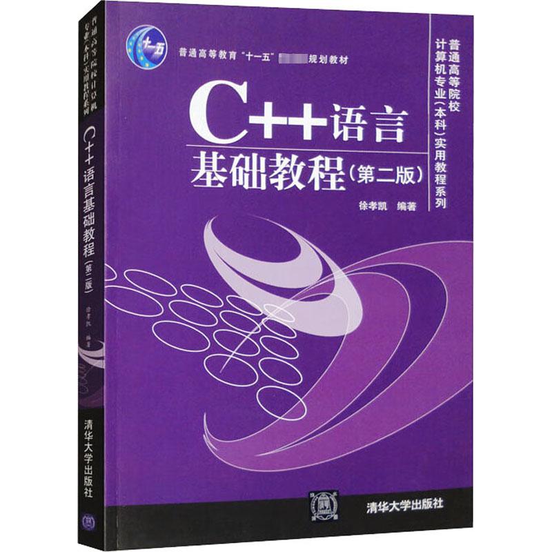 C++语言基础教程(第2版)：徐孝凯 编 大中专理科计算机 大中专 清华大学出版社 图书