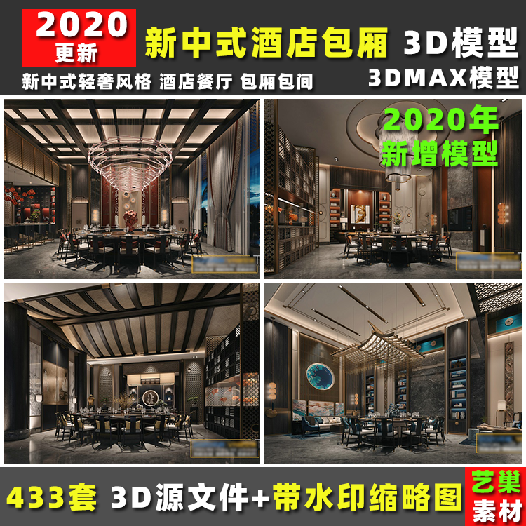新中式轻奢风格酒店餐饮店餐厅包厢包间房 3Dmax模型效果图3D模型