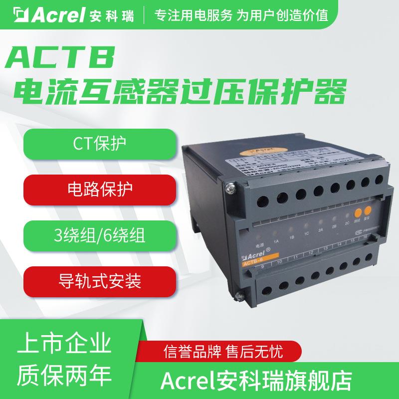 安科瑞电流互感器过电压保护器ACTB-3线路保护3个绕组导轨式安装