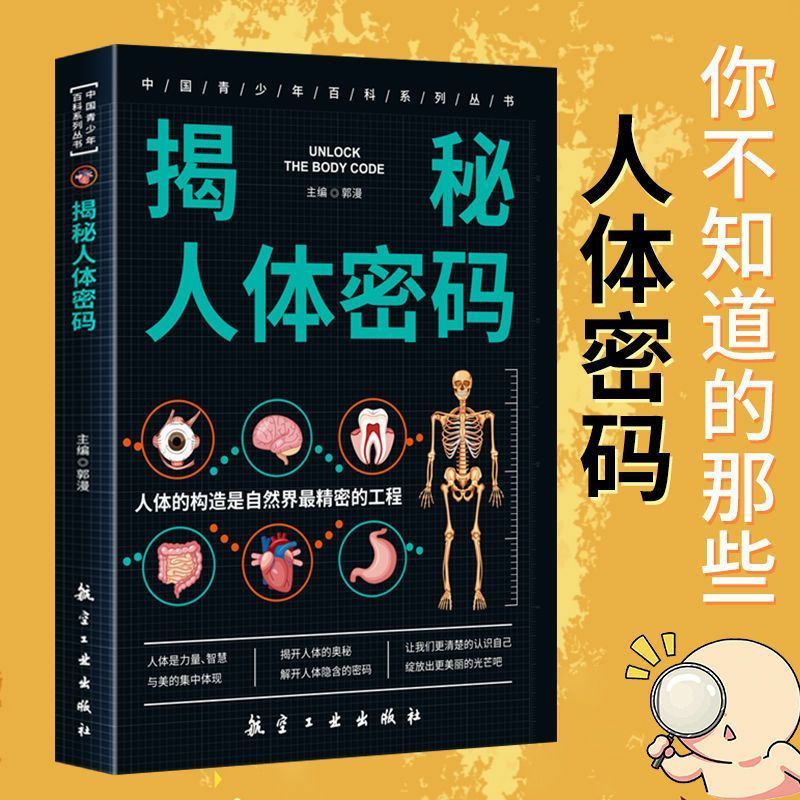 揭秘人体密码 解开人体隐含的密码 中国青少年百科系列素质教育文库神奇人体面面观 生物 用有趣的语言解释人体的结构和器官运行