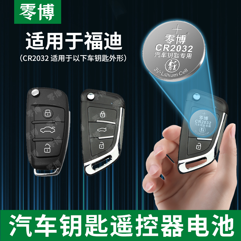 零博CR2032纽扣电池适用于福迪揽福雄师F22折叠钥匙探索者三f16汽车钥匙智能遥控器锂电通用体重秤智能3v电子
