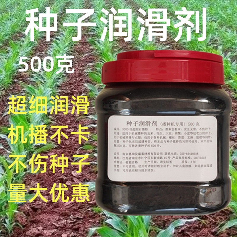 种子润滑石墨铅粉机播润滑剂玉米花生大豆下种500克装免耕机专用