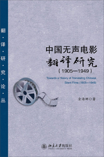 中国无声电影翻译研究 1905-19499787301225738