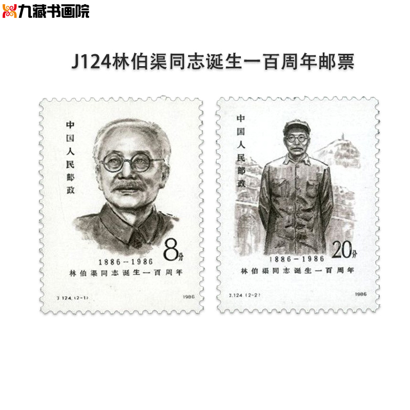J124林伯渠同志诞生周年邮票 人物纪念