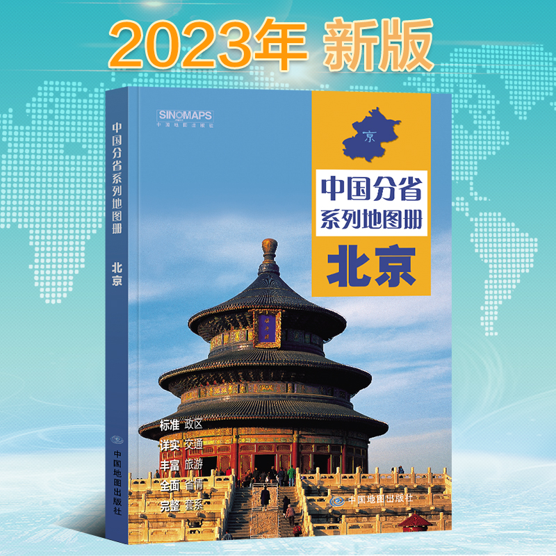 2023新版北京市地图册行政区划地名地形交通旅游区县图城区图景区图高速公路分省系列地图册