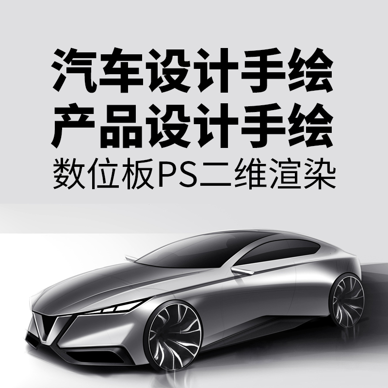 PS汽车设计板绘代画效果图工业设计手绘产品设计手绘PS二维渲染