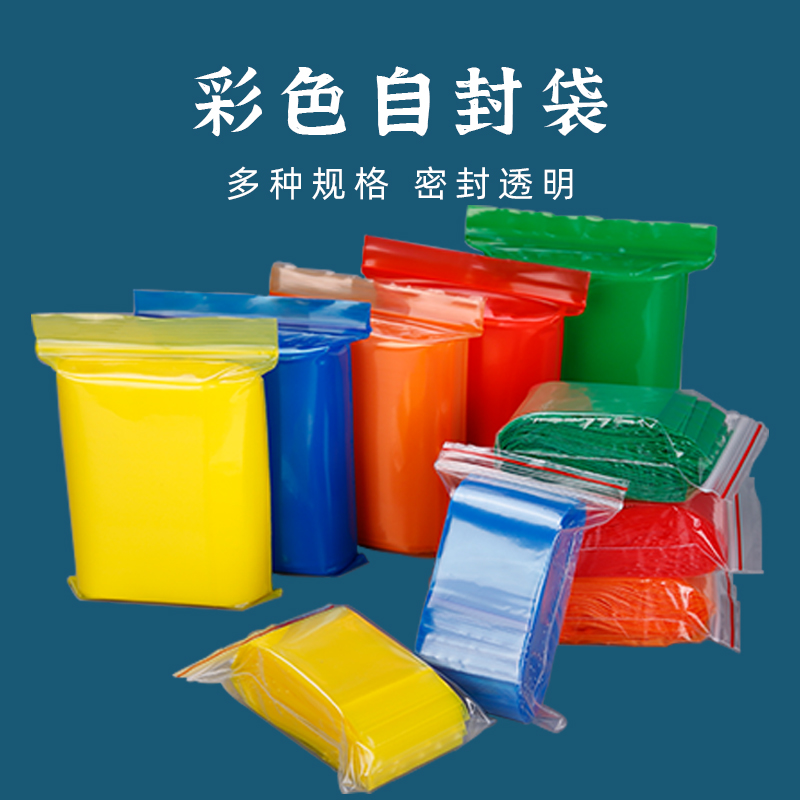 彩色自封袋透明小号100只红橙黄绿蓝加厚14丝食品塑料包装礼品袋