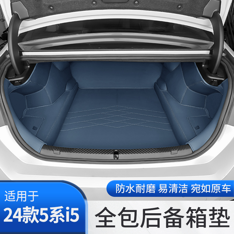 24款宝马新5系i5后备箱垫全包围尾箱垫子525 530汽车内装饰用品
