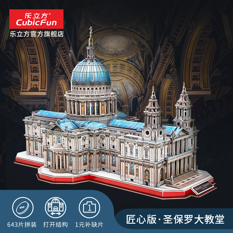 乐立方3D立体拼图圣保罗大教堂大型教堂建筑拼图 DIY拼装模型玩具