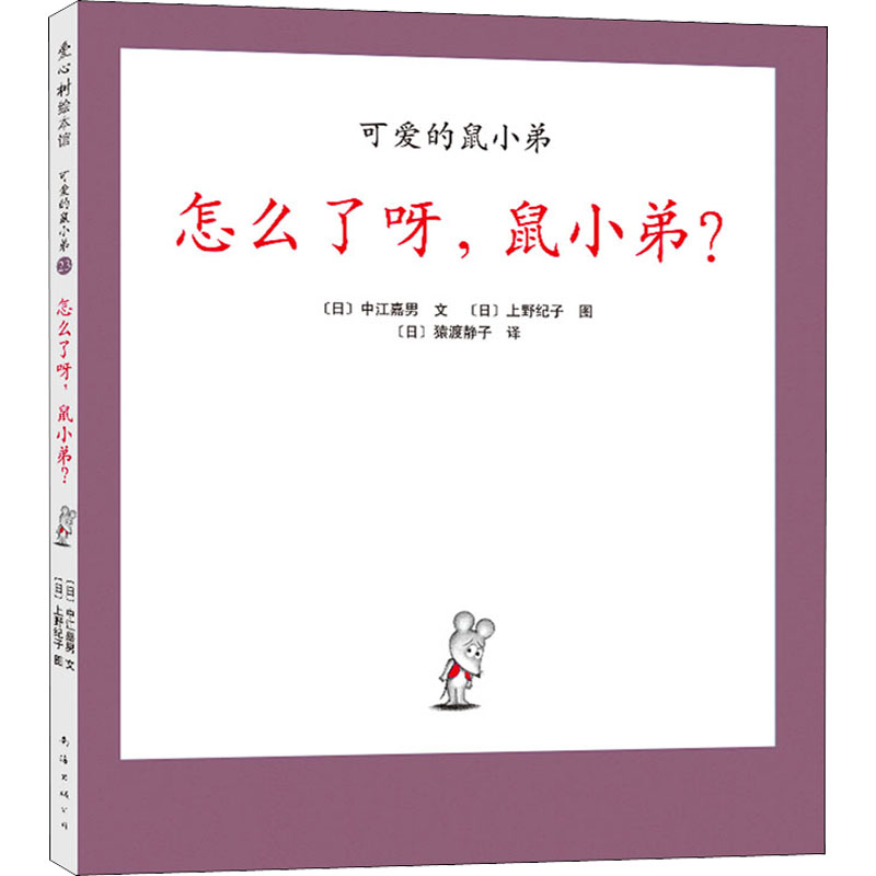 怎么了呀,鼠小弟? (日)中江嘉男 卡通漫画 少儿 南海出版公司