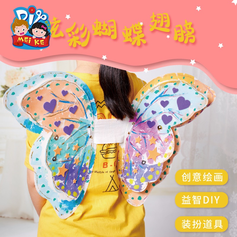 炫彩蝴蝶翅膀手工diy儿童背饰创意美术绘画制作玩具幼儿园材料包