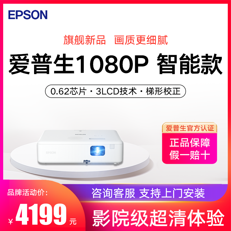 EPSON爱普生投影仪CO-FH02卧室客厅家用高清家庭影院1080P智能AI语音无线wifi可连手机投屏3000流明白天高清