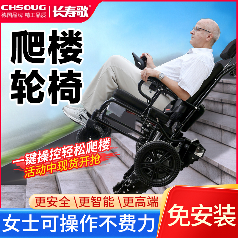 长寿歌电动爬楼轮椅车智能上下可爬楼梯轻便折叠残疾老人履带式机