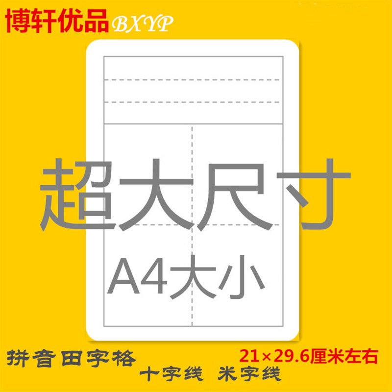 直销新品A4大i小汉字拼音田字格卡片卡纸手写空白汉字卡片教具教