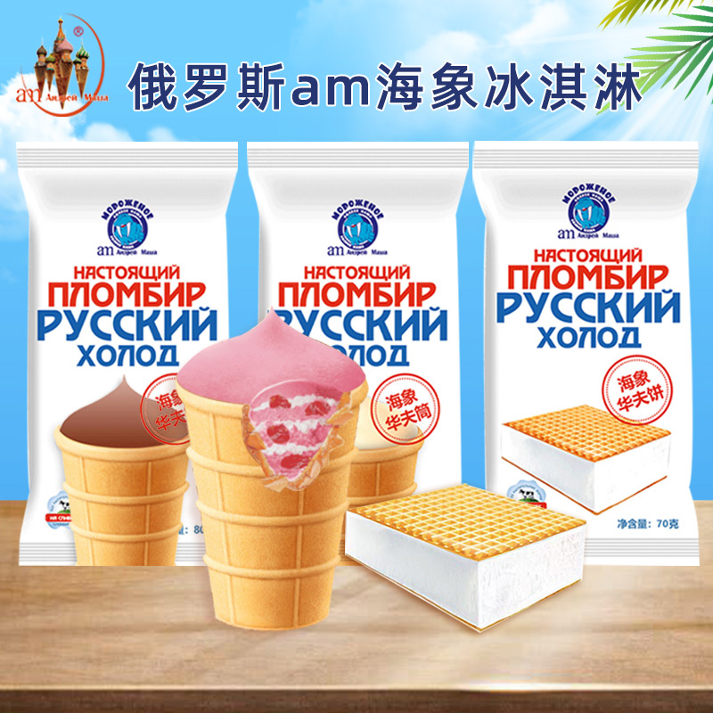 3支 俄罗斯华夫筒冰淇淋 海象冰糕 am海象皇宫草莓口味雪糕 冷饮