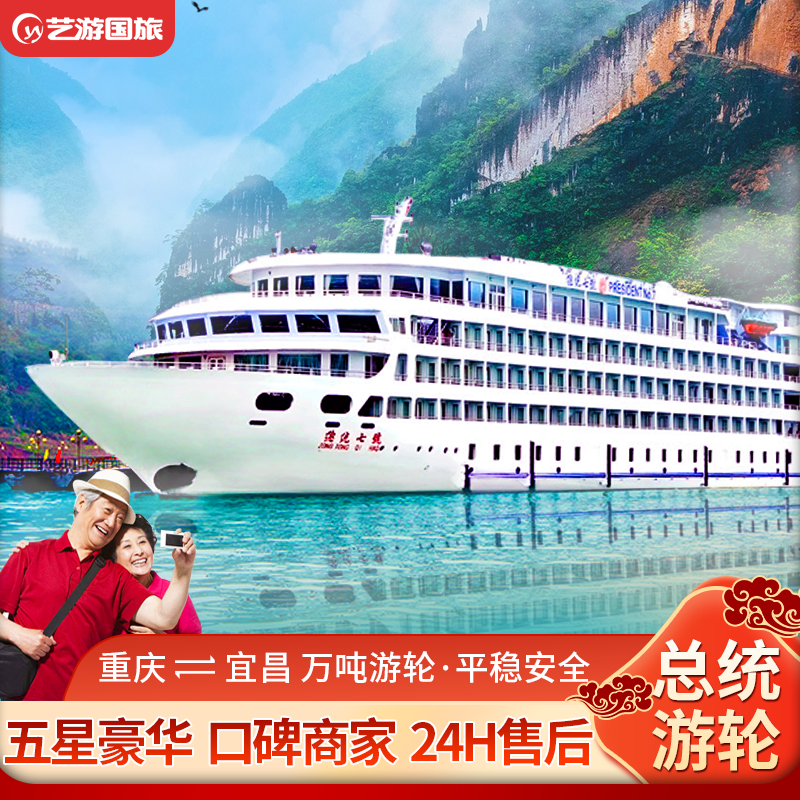 三峡游轮旅游总统七八号长江豪华邮轮到重庆宜昌出发飞猪旅行船票