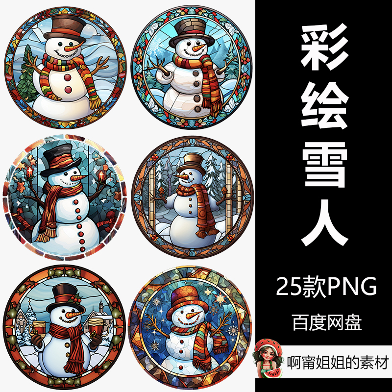 圆形彩色玻璃雪人圣诞节剪贴画装饰背景挂饰PNG免抠设计素材高清