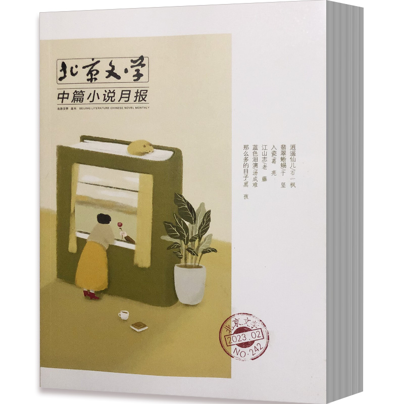 北京文学中篇小说月报2024年1,2月2023年4-9,11,12月共10本打包过期杂志