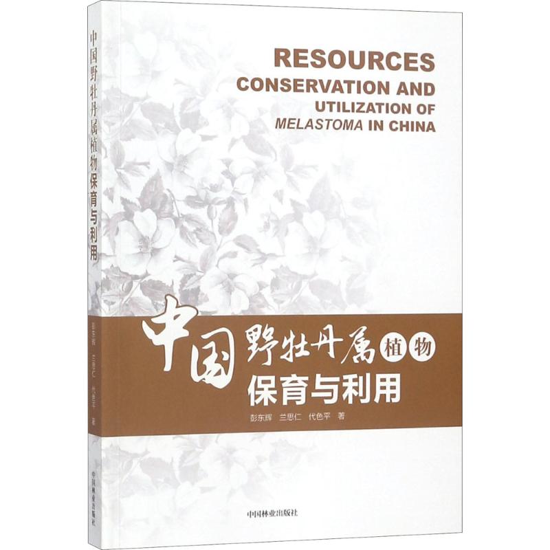 【正版书籍】 中国野牡丹属植物保育与利用 9787503888861 中国林业出版社