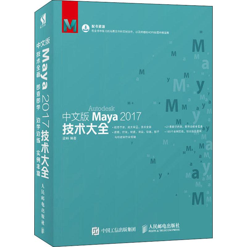 中文版Maya2017技术大全 梁峙 著 图形图像/多媒体（新）专业科技 新华书店正版图书籍 人民邮电出版社