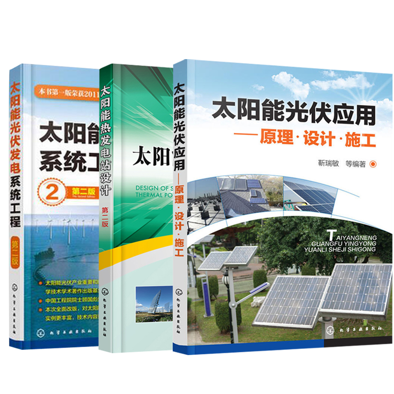 【全3册】太阳能光伏发电系统工程（第二版）+太阳能热发电站设计(第二版）+太阳能光伏应用:原理·设计·施工 新能源发电指南书籍