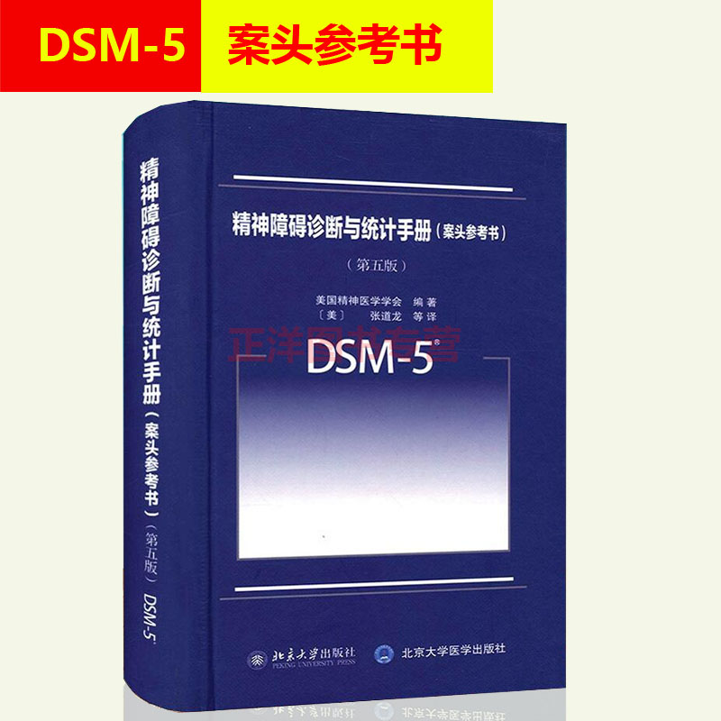 DSM-5精神障碍诊断与统计手册 案头参考书 dsm5第五版第5版中文版 美国精神医学学会 北京大学 DSM5精神疾病诊断标准指南指导书