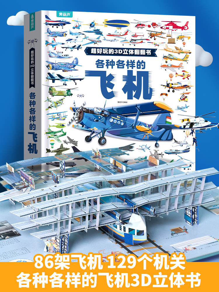 【新年礼物】各种各样的飞机儿童3d立体书 超好玩的3D立体翻翻书揭秘交通工具3-6-8岁机关玩具书小学生男孩飞机认知绘本故事书籍