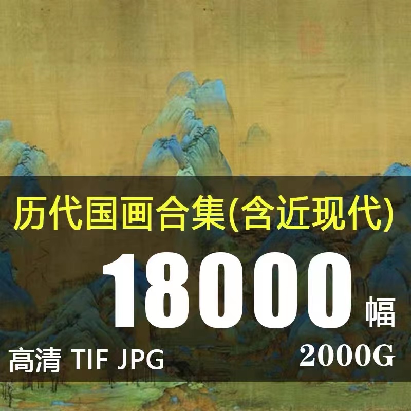 故宫博物院馆藏国画历代绘画合集工笔人物山水电子版高清图片素材