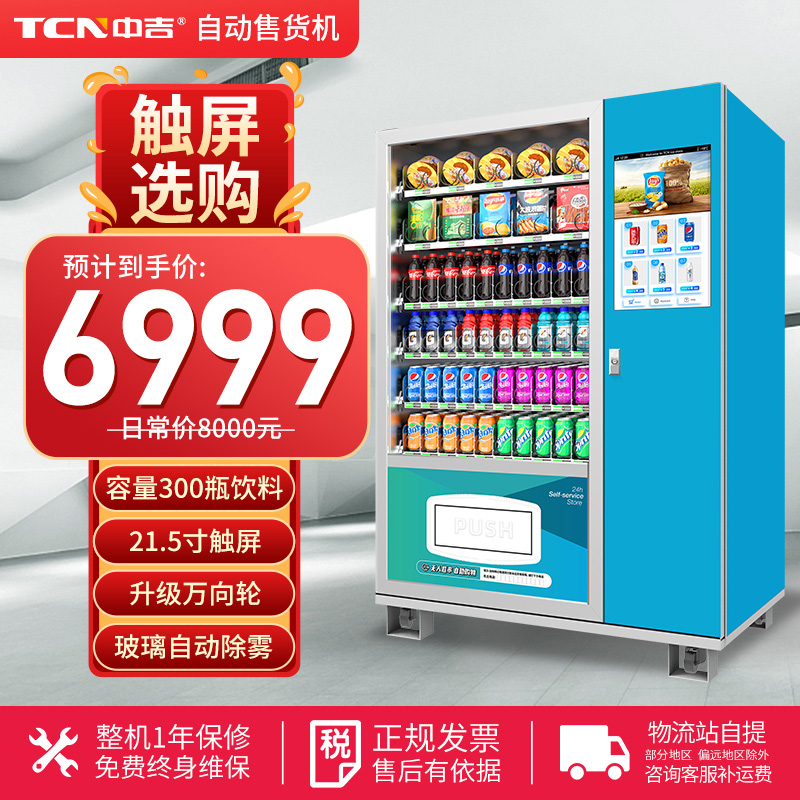 中吉新款定制制冷刷脸自动售货机无人自助售饮料零食智能贩卖机