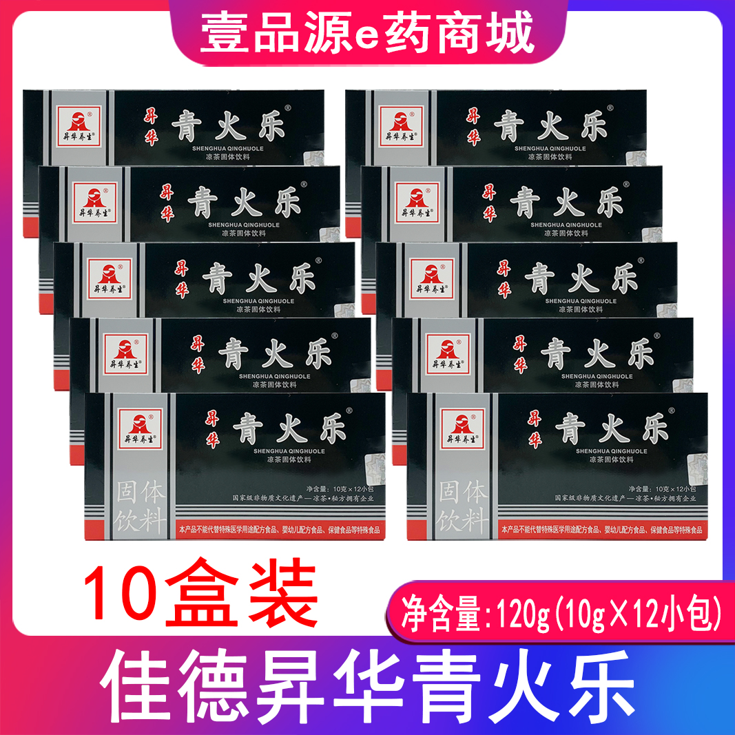青火乐(10盒装)昇华青火乐凉茶固体饮料佳德 青火乐10g*12包/盒