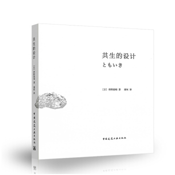正版共生的设计 枡野俊明 中国建筑工业出版社 手绘插图揭示设计中的禅之美 日本传统园林艺术书籍
