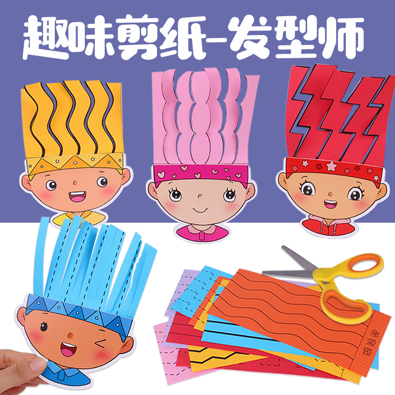 小班区域材料趣味剪纸剪头发精细动作训练幼儿园美工区自制玩教具