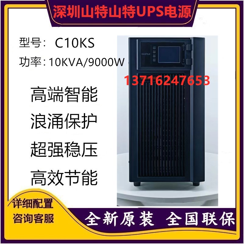 山特UPS不间断电源C10KC10KS在线式10KVA9000W机房服务器医疗稳压