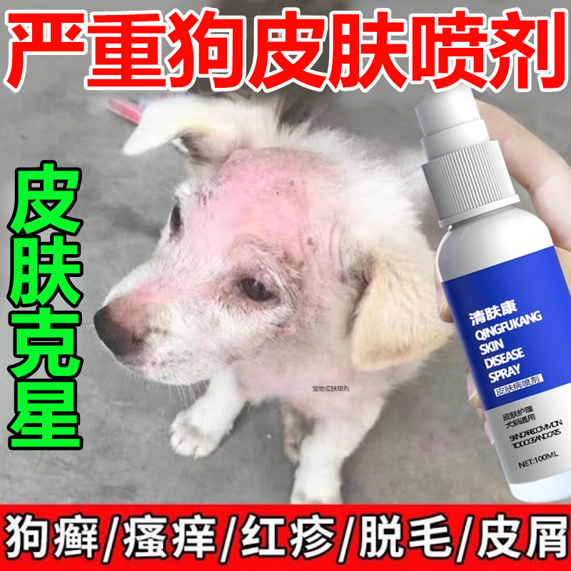 狗狗猫咪皮肤外用喷剂狗癣真菌感染螨虫宠物身上掉毛结痂专用喷剂