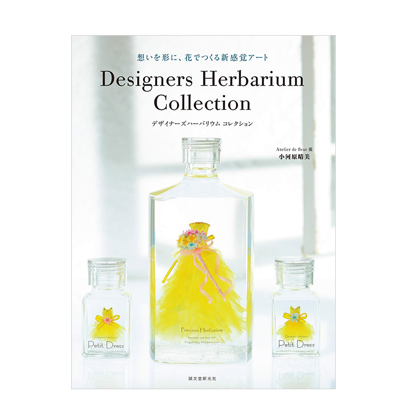【现货】Herbarium 美丽浮游花设计作品实例集 玻璃瓶干燥花标本 创意装饰 日文原版书籍进口