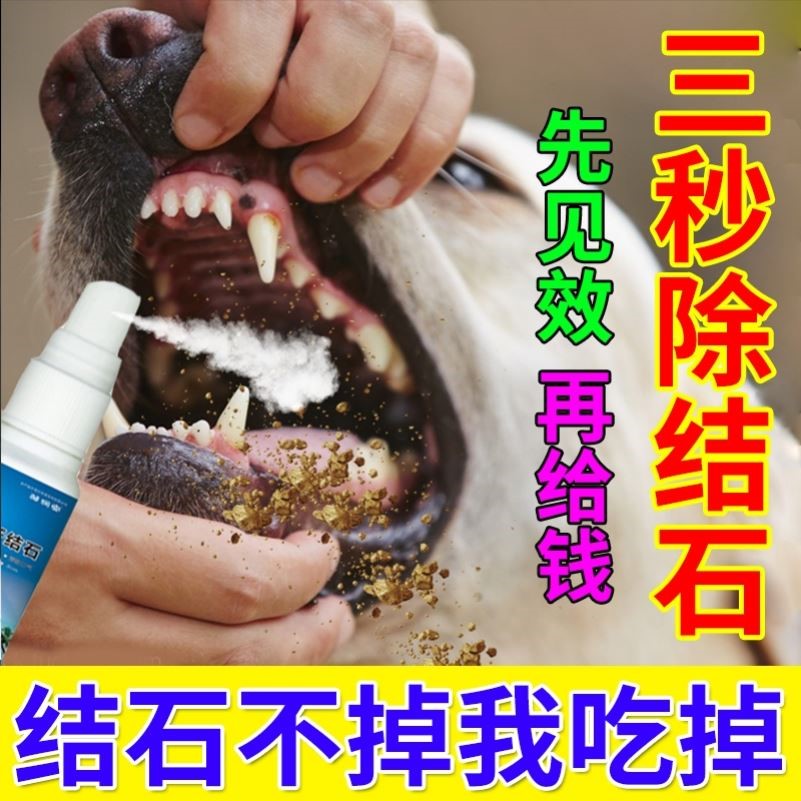 狗狗牙结石去除器【三秒就消】除口臭神器牙齿清洁剂宠物口腔喷剂