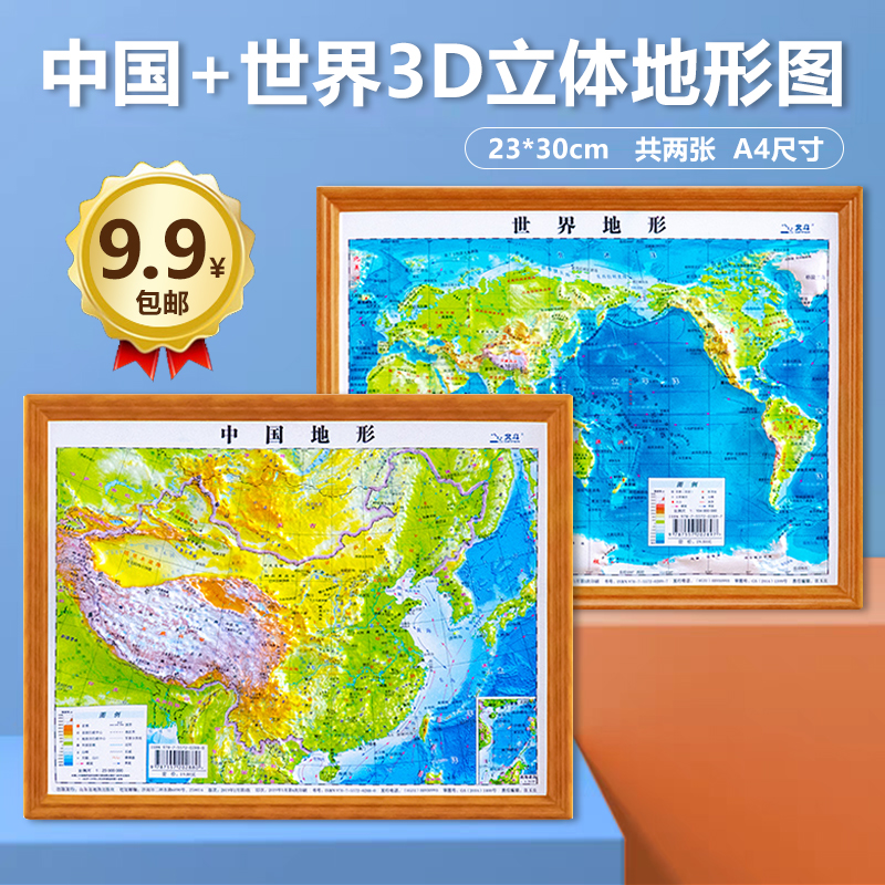 【A4书包版】中国地图+世界地图立体地图墙贴3d立体凹凸地形图 可触摸海拔三维地貌 约30cm*23cm 学生学习地理地图小号