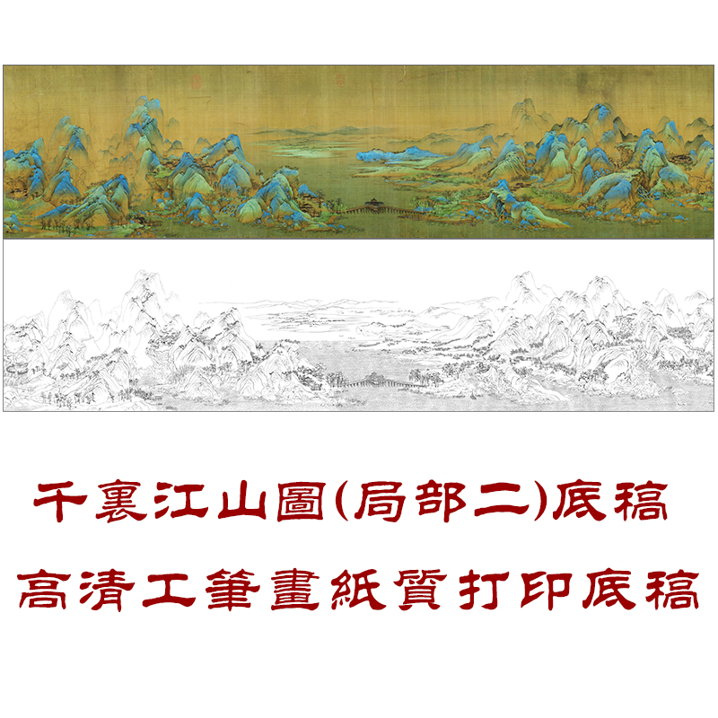 PD02王希孟千里江山图长卷线描片段白描底稿工笔画国画山水打印稿
