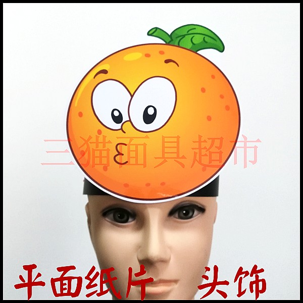 舞台道具教具植物蔬菜水果面具卡通表演广柑桔子橘子橙子头饰