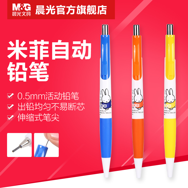 晨光米菲系列经典自动铅笔 0.5mm 0.7mm MF3002 学生用免削活动铅笔 小学生考试绘图专用自动笔 写不断