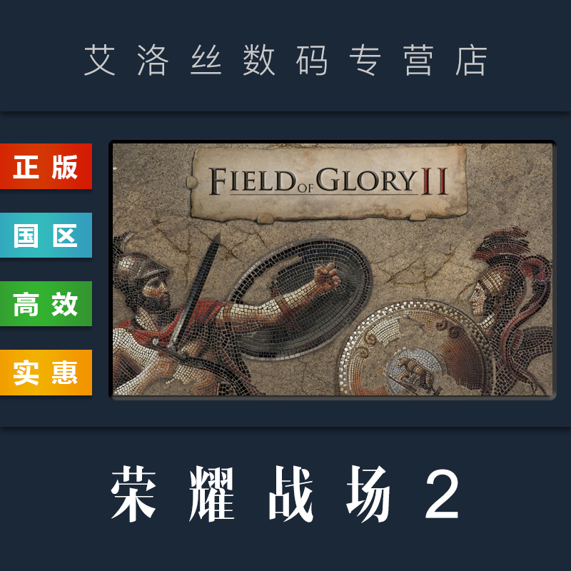 PC正版 steam平台 国区 游戏 荣耀战场2 Field of Glory II 荣耀之地2 激活码