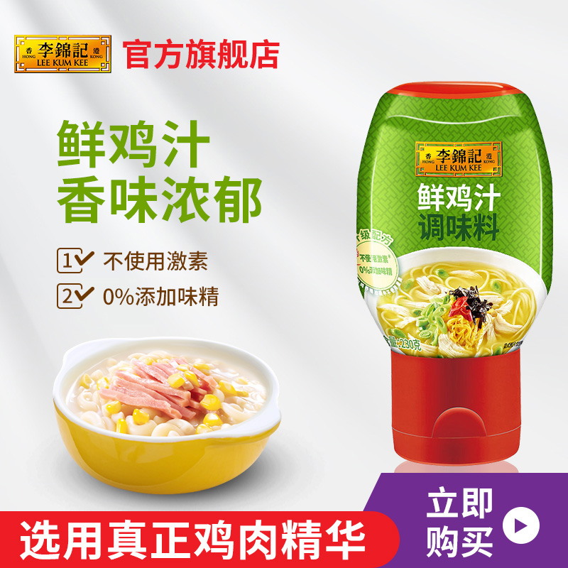 【天天特卖】李锦记鲜鸡汁230g 0添加味精不使用激素炒菜调料鸡汁
