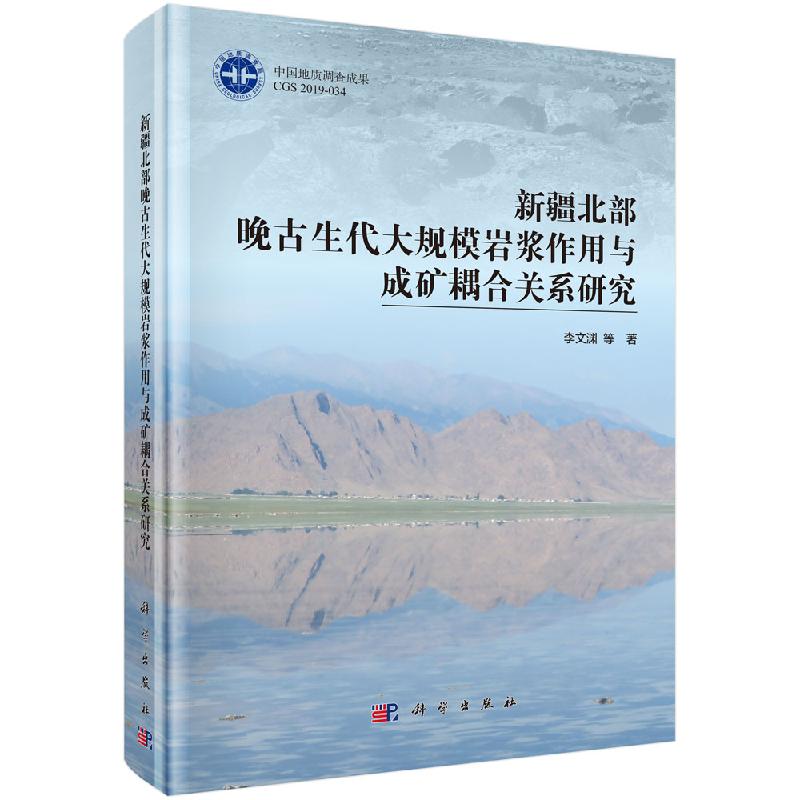 【书】新疆北部晚古生代大规模岩浆作用与成矿耦合关系研究