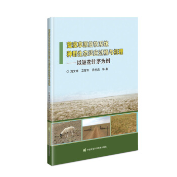 荒漠草原放牧系统种群生态适应过程与机理—以短花针茅为例 9787511650146 刘文亭等 著 中国农业科学技术出版社