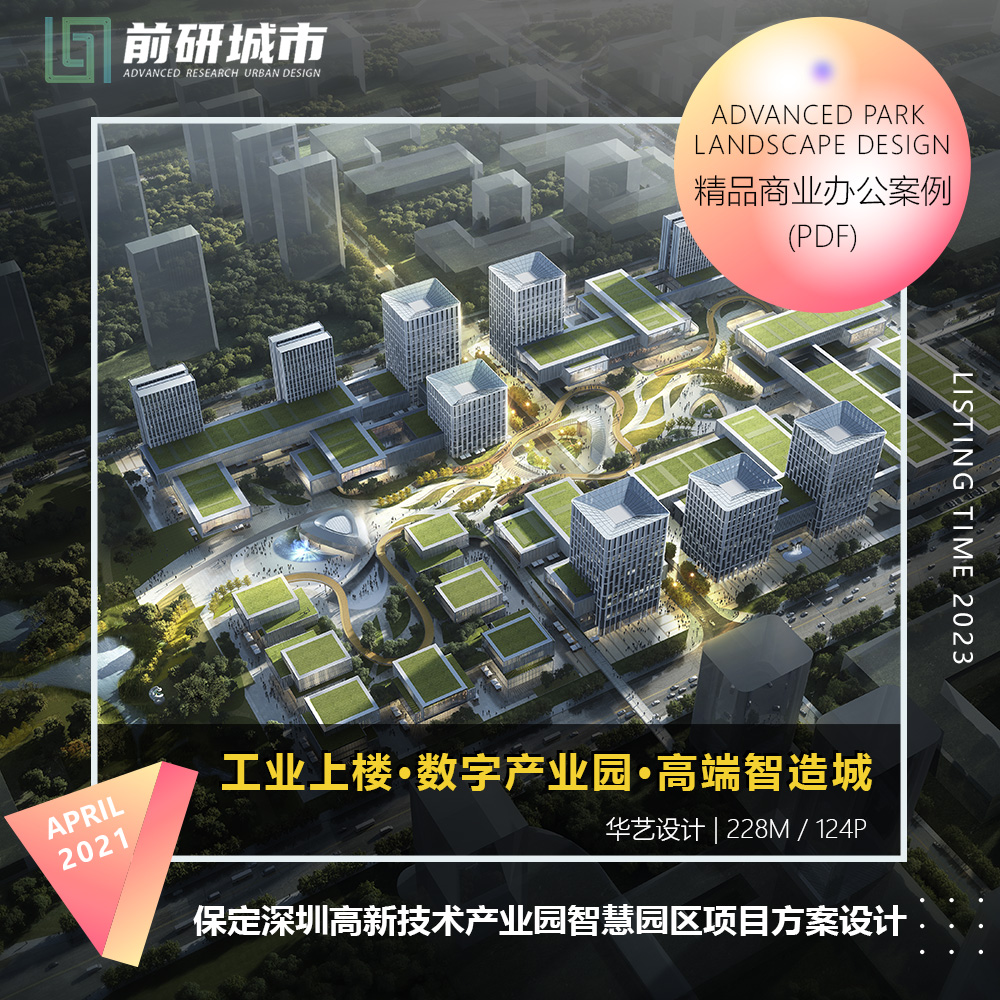 2023新款保定深圳高新技术产业园智慧园区项目设计精品方案文本
