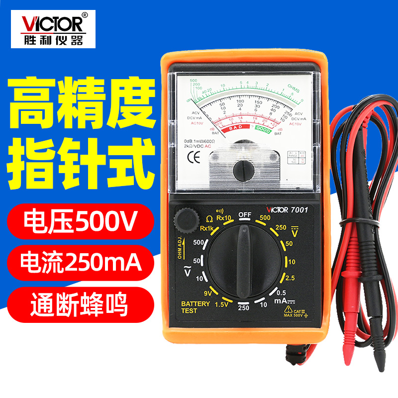 胜利指针式万用表VC7001高精度MF47型机械万能表三用表指针万用表